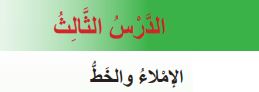 الدرس الثالث الإملاء والخط